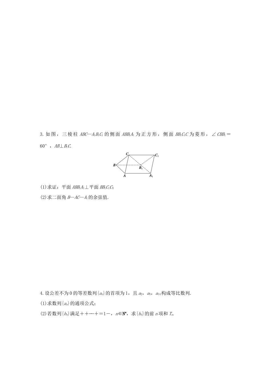 （全国通用）高考数学 考前三个月复习冲刺 中档大题规范练8 综合练 理-人教版高三全册数学试题_第2页