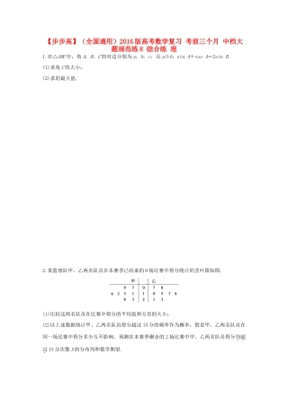 （全国通用）高考数学 考前三个月复习冲刺 中档大题规范练8 综合练 理-人教版高三全册数学试题