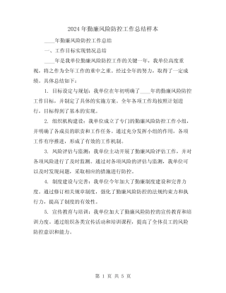 2024年勤廉风险防控工作总结样本(2) 