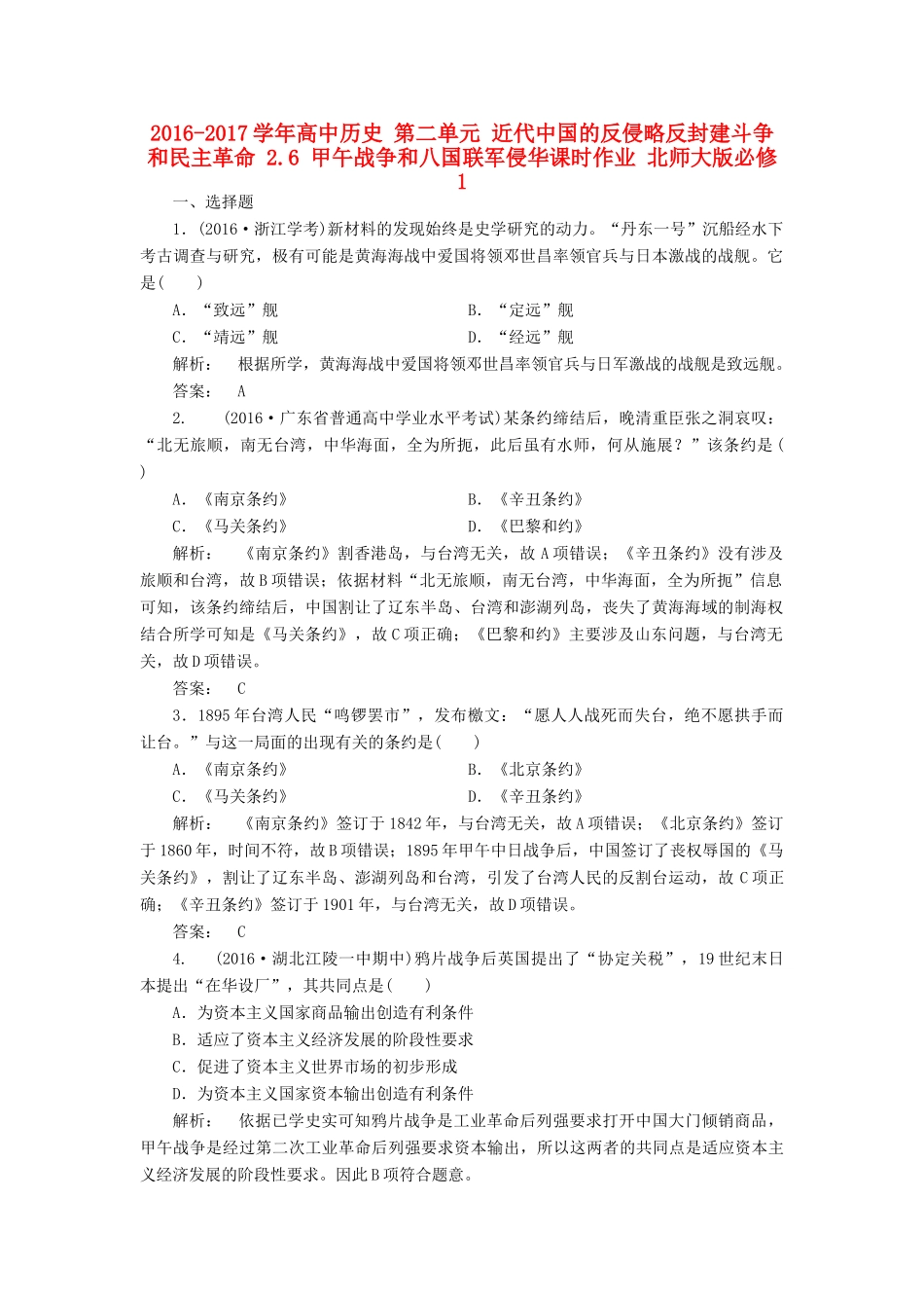 高中历史 第二单元 近代中国的反侵略反封建斗争和民主革命 2.6 甲午战争和八国联军侵华课时作业 北师大版必修1-北师大版高一必修1历史试题_第1页
