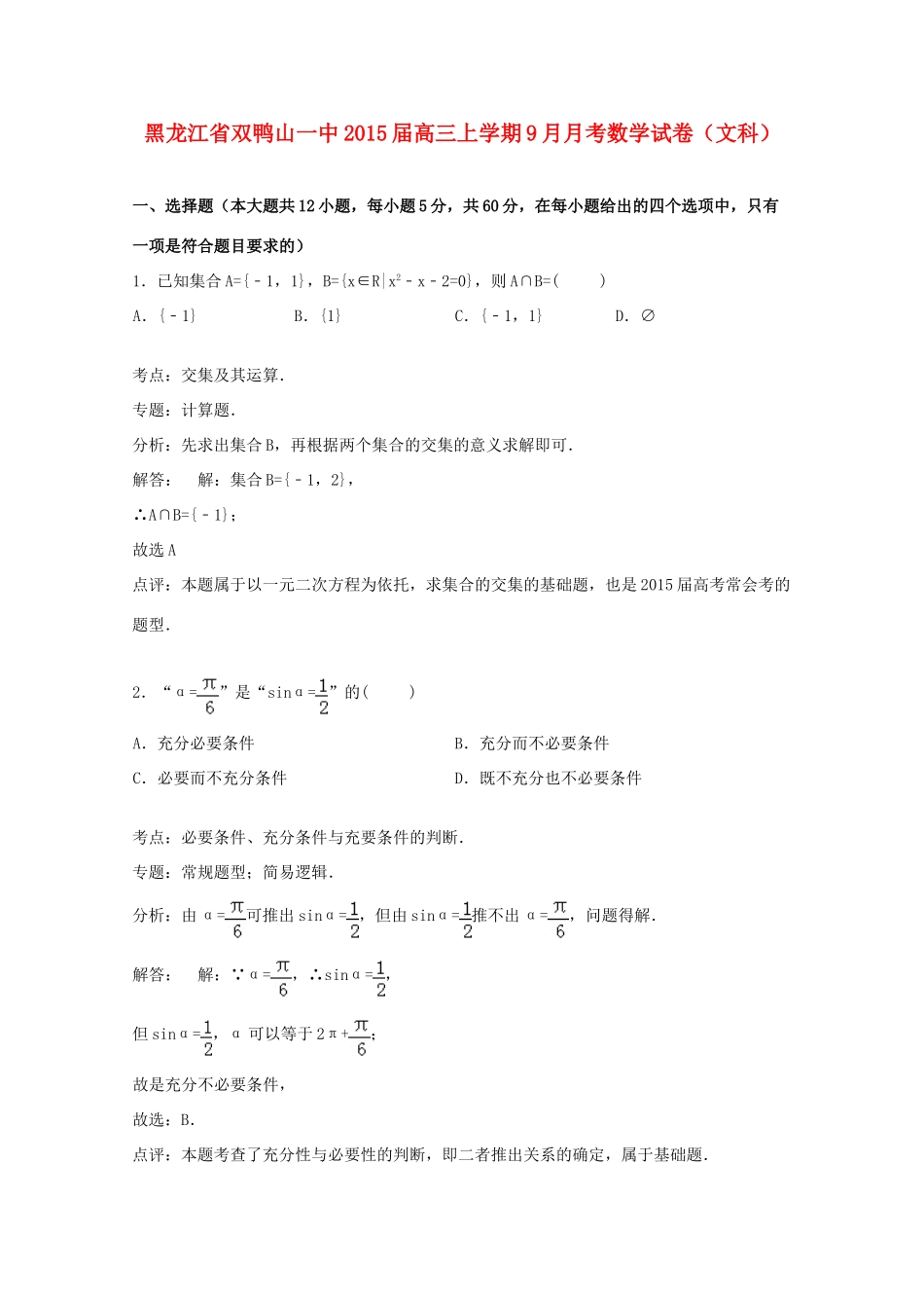 黑龙江省双鸭山一中高三数学上学期9月月考试卷 文（含解析）-人教版高三全册数学试题_第1页
