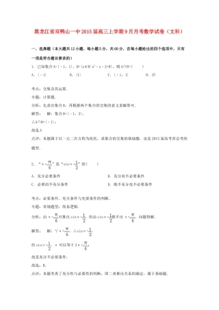 黑龙江省双鸭山一中高三数学上学期9月月考试卷 文（含解析）-人教版高三全册数学试题