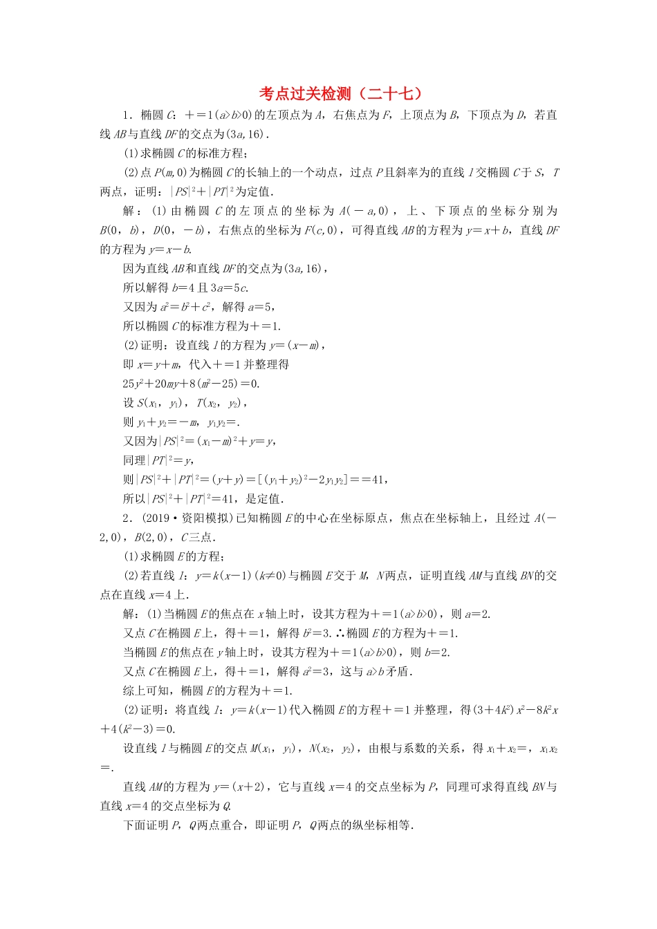 （新高考）高考数学二轮复习 主攻40个必考点 解析几何 考点过关检测二十七 理-人教版高三全册数学试题_第1页