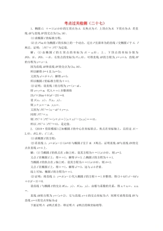 （新高考）高考数学二轮复习 主攻40个必考点 解析几何 考点过关检测二十七 理-人教版高三全册数学试题