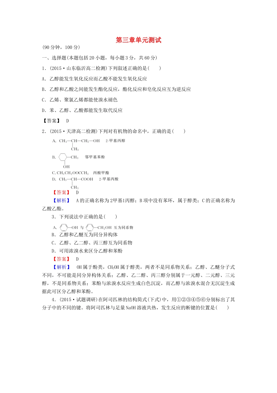 高中化学 第三章 烃的含氧衍生物单元综合测试 新人教版选修5-新人教版高二选修5化学试题_第1页