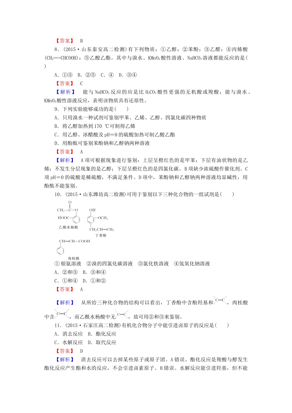 高中化学 第三章 烃的含氧衍生物单元综合测试 新人教版选修5-新人教版高二选修5化学试题_第3页