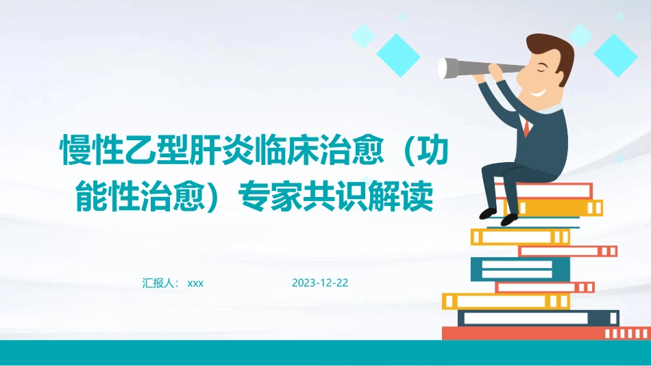慢性乙型肝炎临床治愈(功能性治愈)专家共识解读课件_第1页