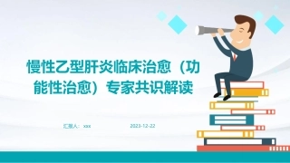 慢性乙型肝炎临床治愈(功能性治愈)专家共识解读课件