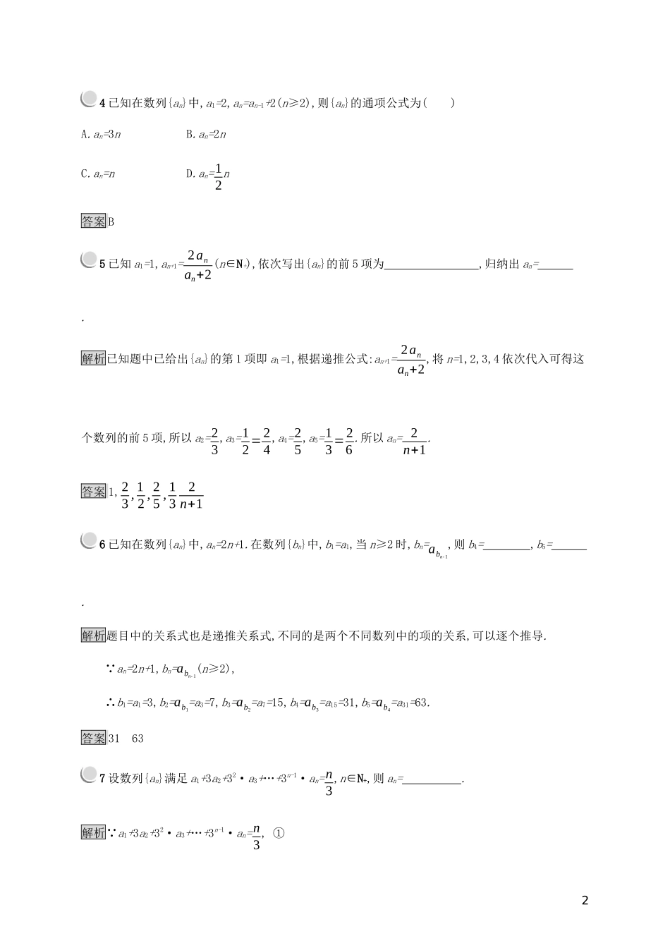 高中数学 第二章 数列 2.1.2 数列的递推公式（选学）练习（含解析）新人教B版必修5-新人教B版高二必修5数学试题_第2页