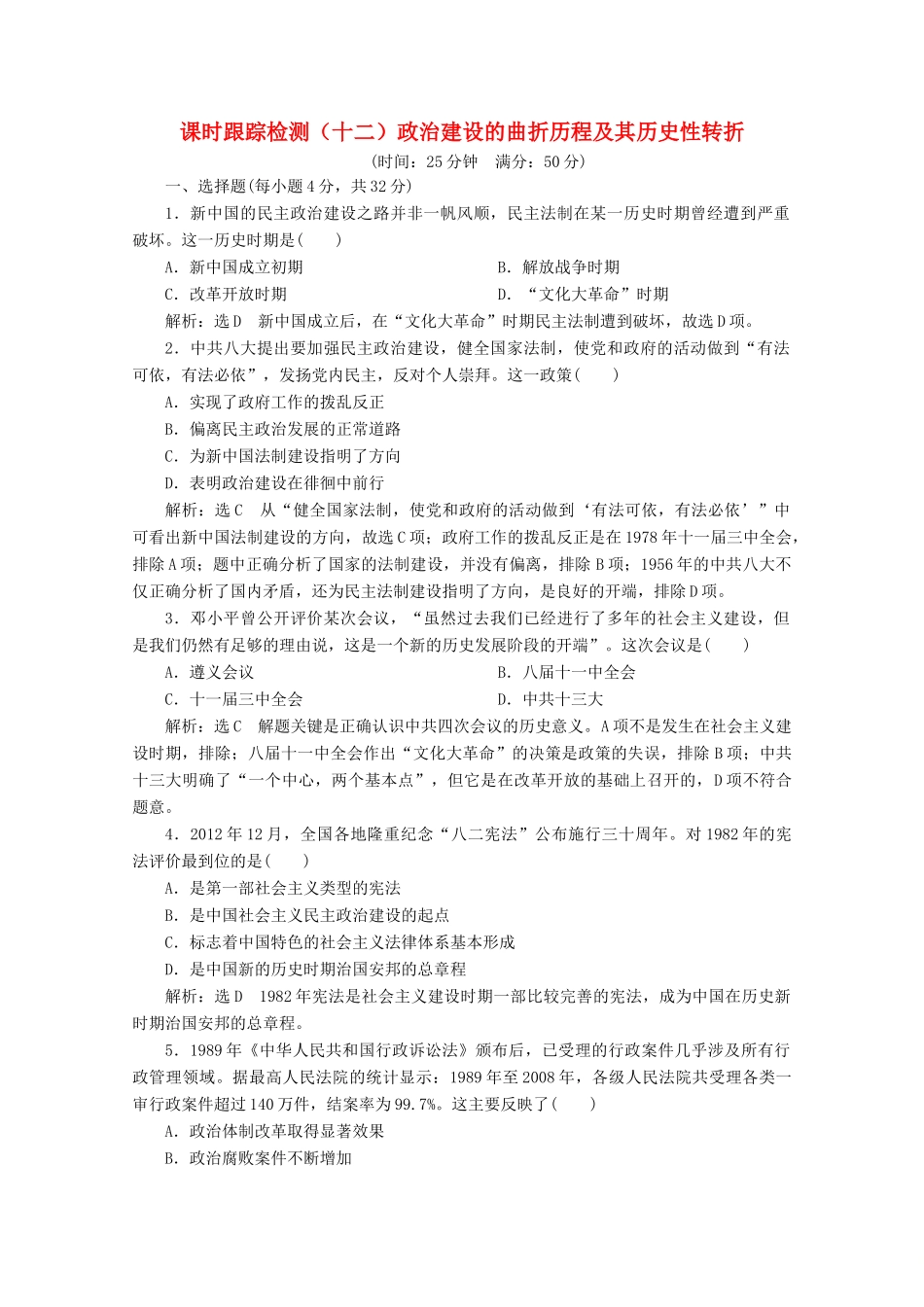 高中历史 课时跟踪检测（十二）政治建设的曲折历程及其历史性转折（含解析）人民版必修1-人民版高一必修1历史试题_第1页