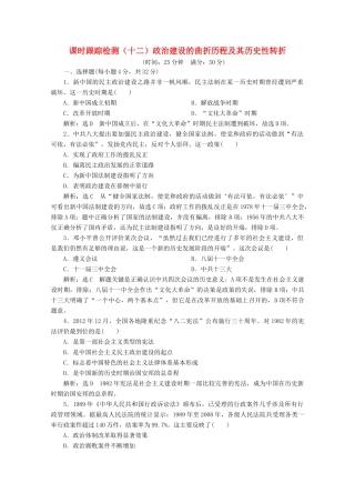 高中历史 课时跟踪检测（十二）政治建设的曲折历程及其历史性转折（含解析）人民版必修1-人民版高一必修1历史试题