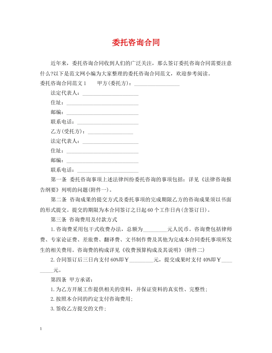 委托咨询合同 _第1页