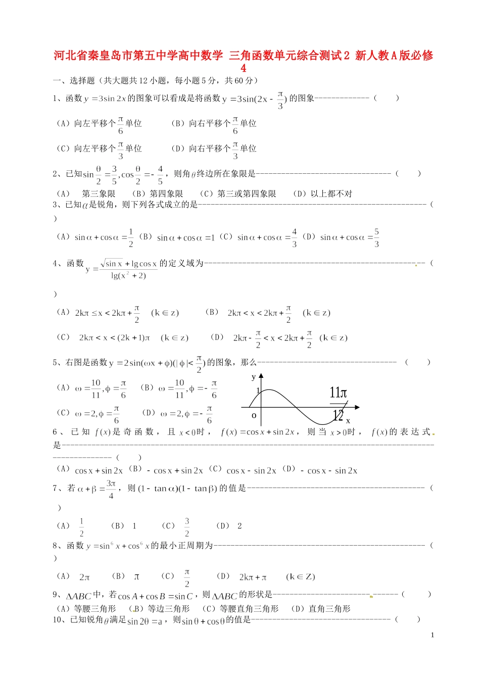 河北省秦皇岛市第五中学高中数学 三角函数单元综合测试2 新人教A版必修4_第1页