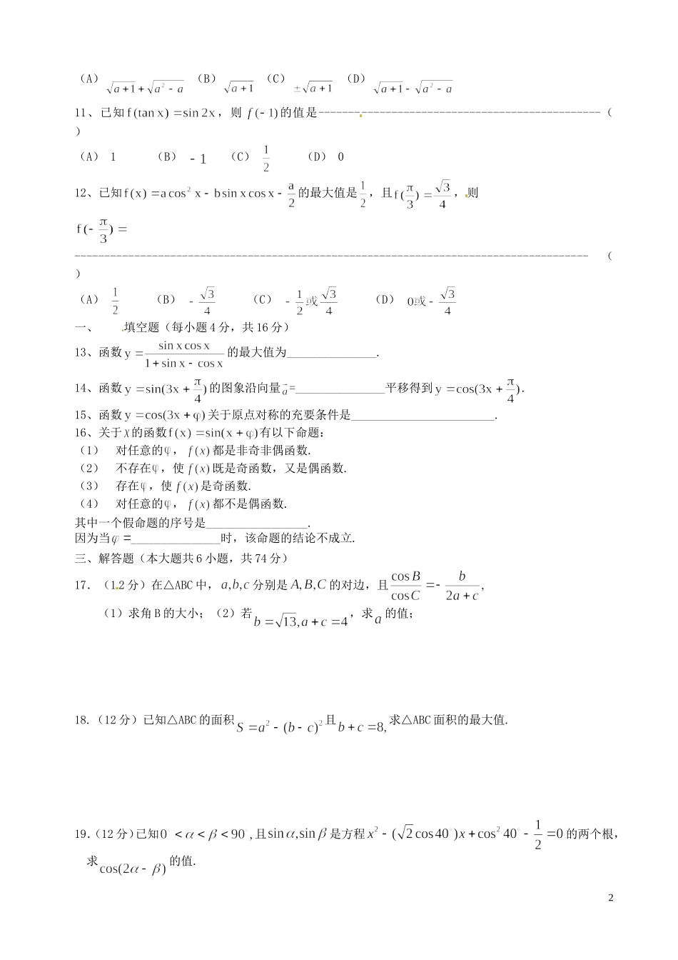 河北省秦皇岛市第五中学高中数学 三角函数单元综合测试2 新人教A版必修4_第2页