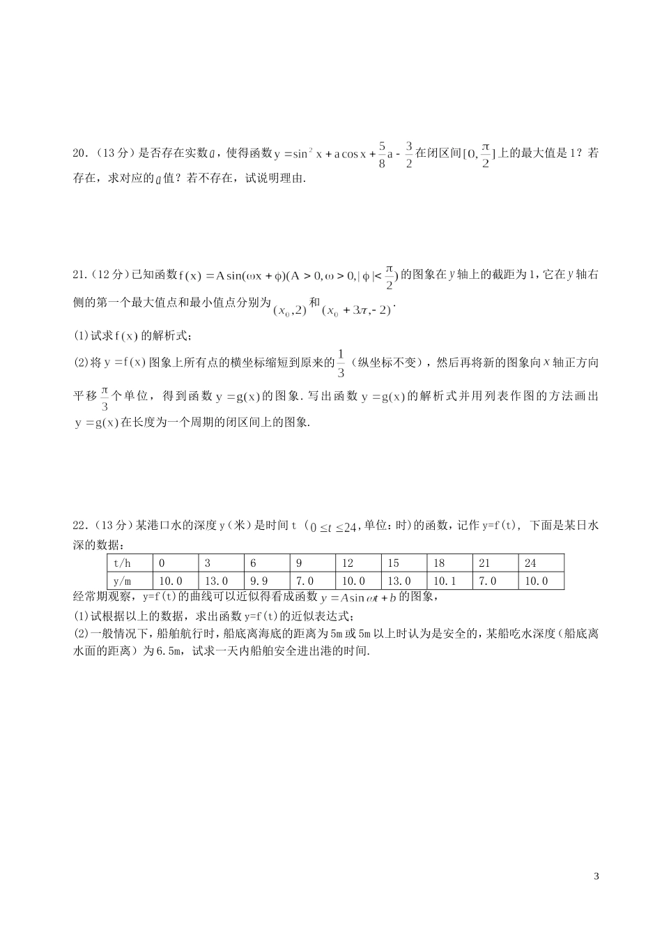 河北省秦皇岛市第五中学高中数学 三角函数单元综合测试2 新人教A版必修4_第3页