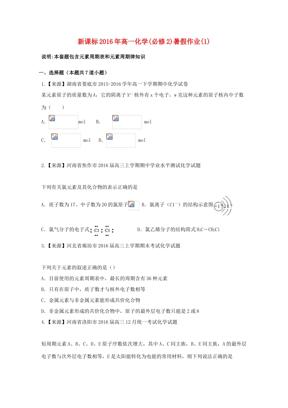 （新课标）高一化学暑假作业1（必修2）-人教版高一必修2化学试题_第1页