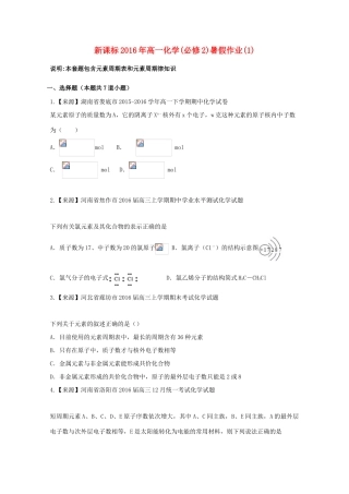 （新课标）高一化学暑假作业1（必修2）-人教版高一必修2化学试题