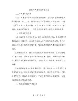 2024年人才引进方案范文(2)