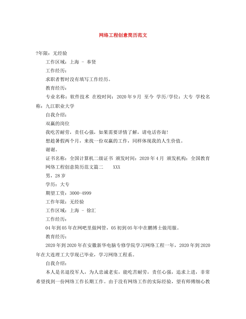 网络工程创意简历范文 _第1页