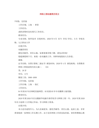 网络工程创意简历范文 