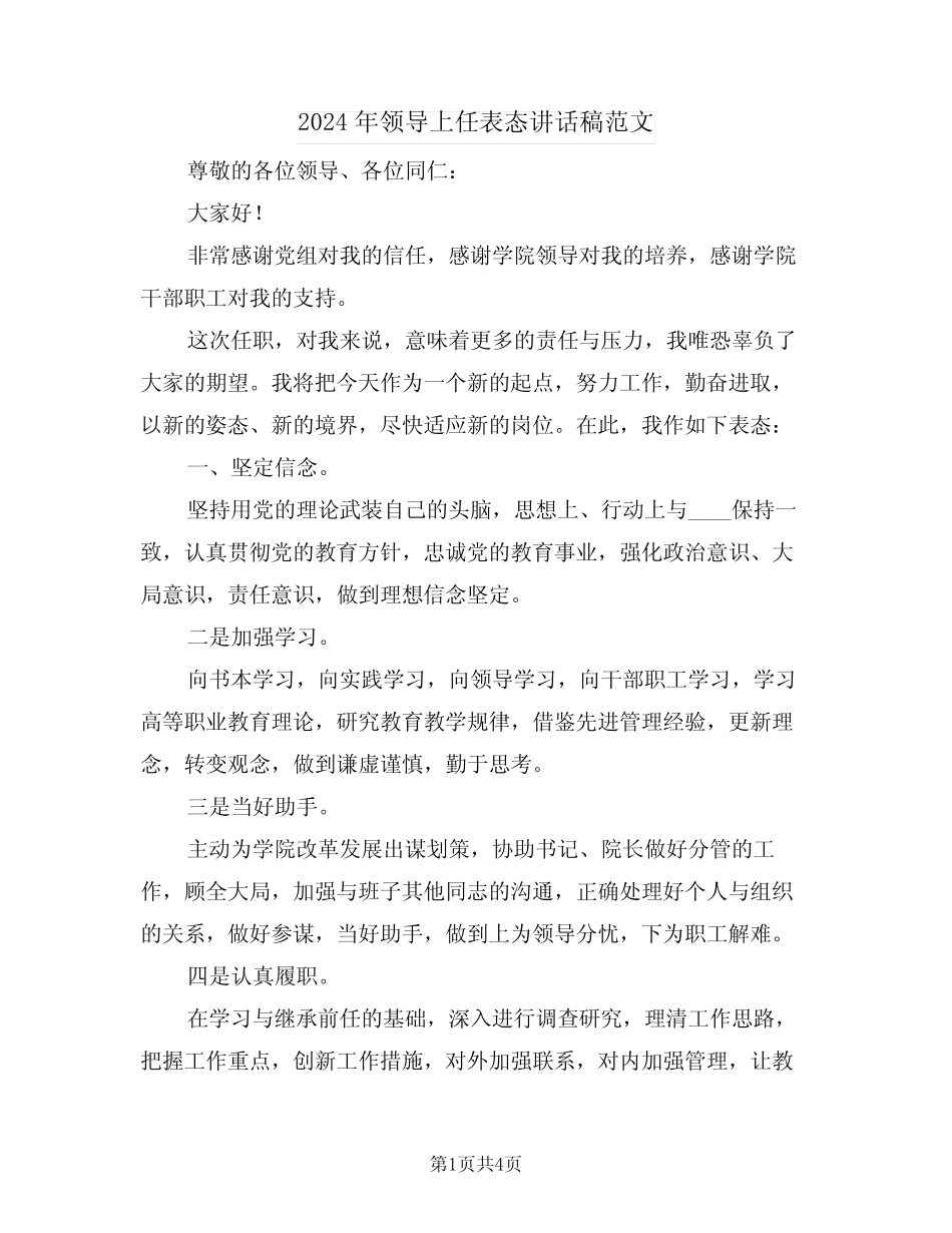 2024年领导上任表态讲话稿范文(二) _第1页