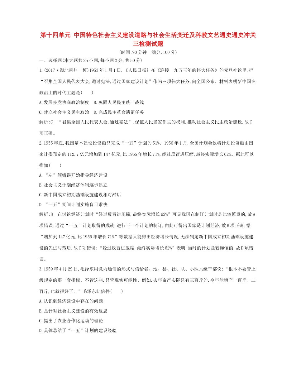 （通史版）高考历史一轮复习 第十四单元 中国特色社会主义建设道路与社会生活变迁及科教文艺通史冲关三检测试题-人教版高三全册历史试题_第1页