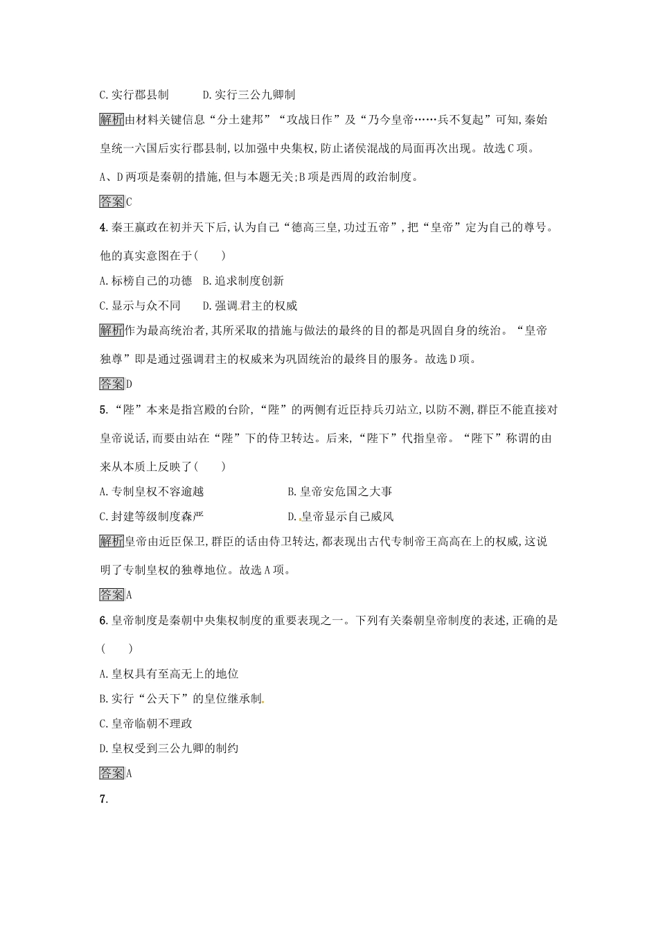 高中历史 专题一 古代中国的政治制度 1.2 走向“大一统”的秦汉政治达标训练 人民版必修1-人民版高一必修1历史试题_第2页