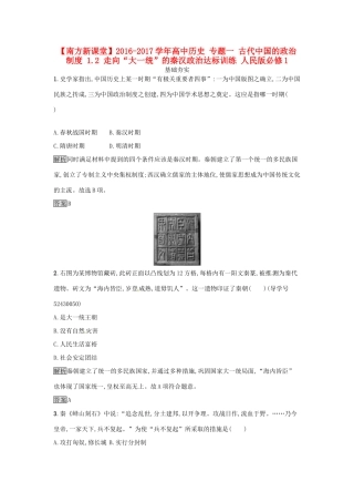高中历史 专题一 古代中国的政治制度 1.2 走向“大一统”的秦汉政治达标训练 人民版必修1-人民版高一必修1历史试题