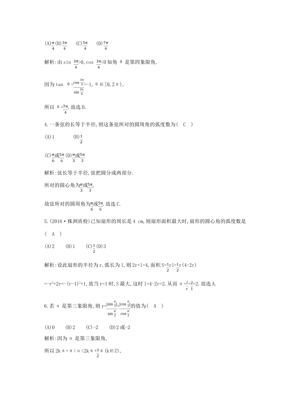 （全国通用）高考数学大一轮复习 第三篇 三角函数 解三角形 第1节 任意角和弧度制及任意角的三角函数习题 理-人教版高三全册数学试题_第2页