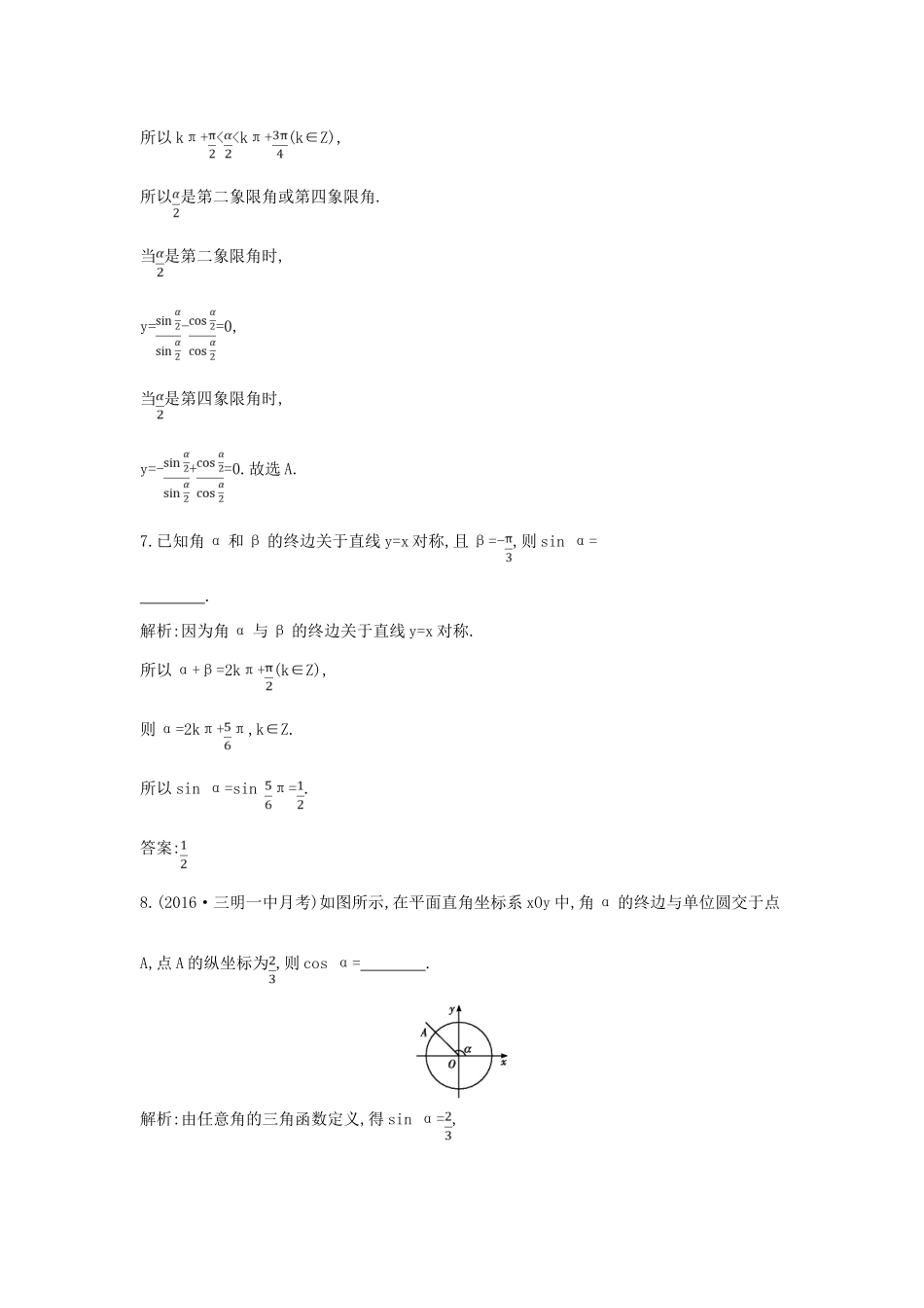 （全国通用）高考数学大一轮复习 第三篇 三角函数 解三角形 第1节 任意角和弧度制及任意角的三角函数习题 理-人教版高三全册数学试题_第3页