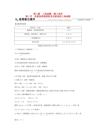 （全国通用）高考数学大一轮复习 第三篇 三角函数 解三角形 第1节 任意角和弧度制及任意角的三角函数习题 理-人教版高三全册数学试题
