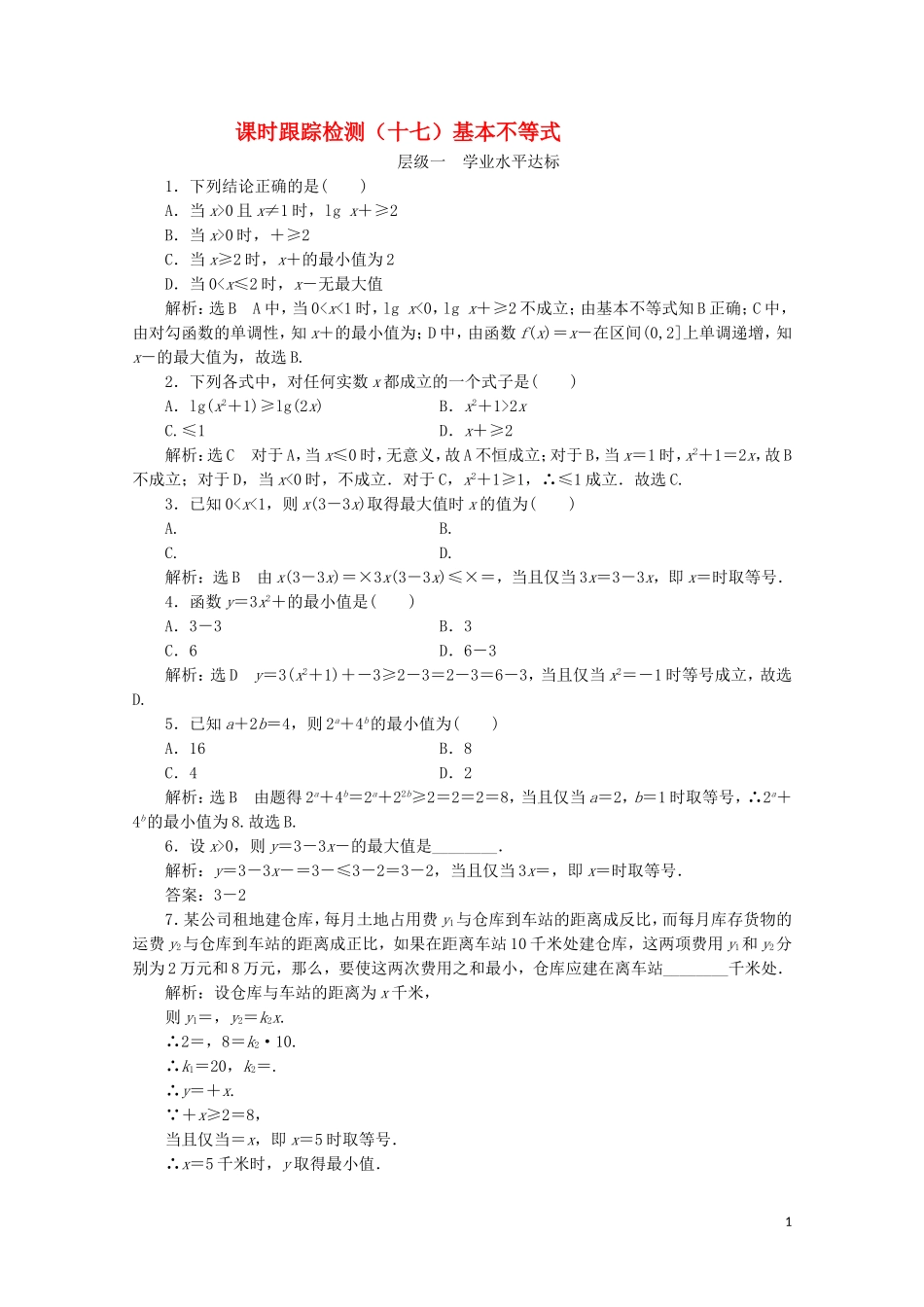 高中数学 课时跟踪检测（十七）基本不等式 苏教版必修5-苏教版高二必修5数学试题_第1页