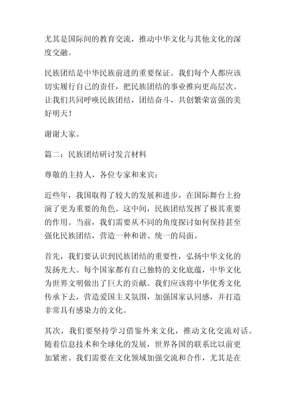 2023民族团结研讨发言材料【三篇】 _第2页