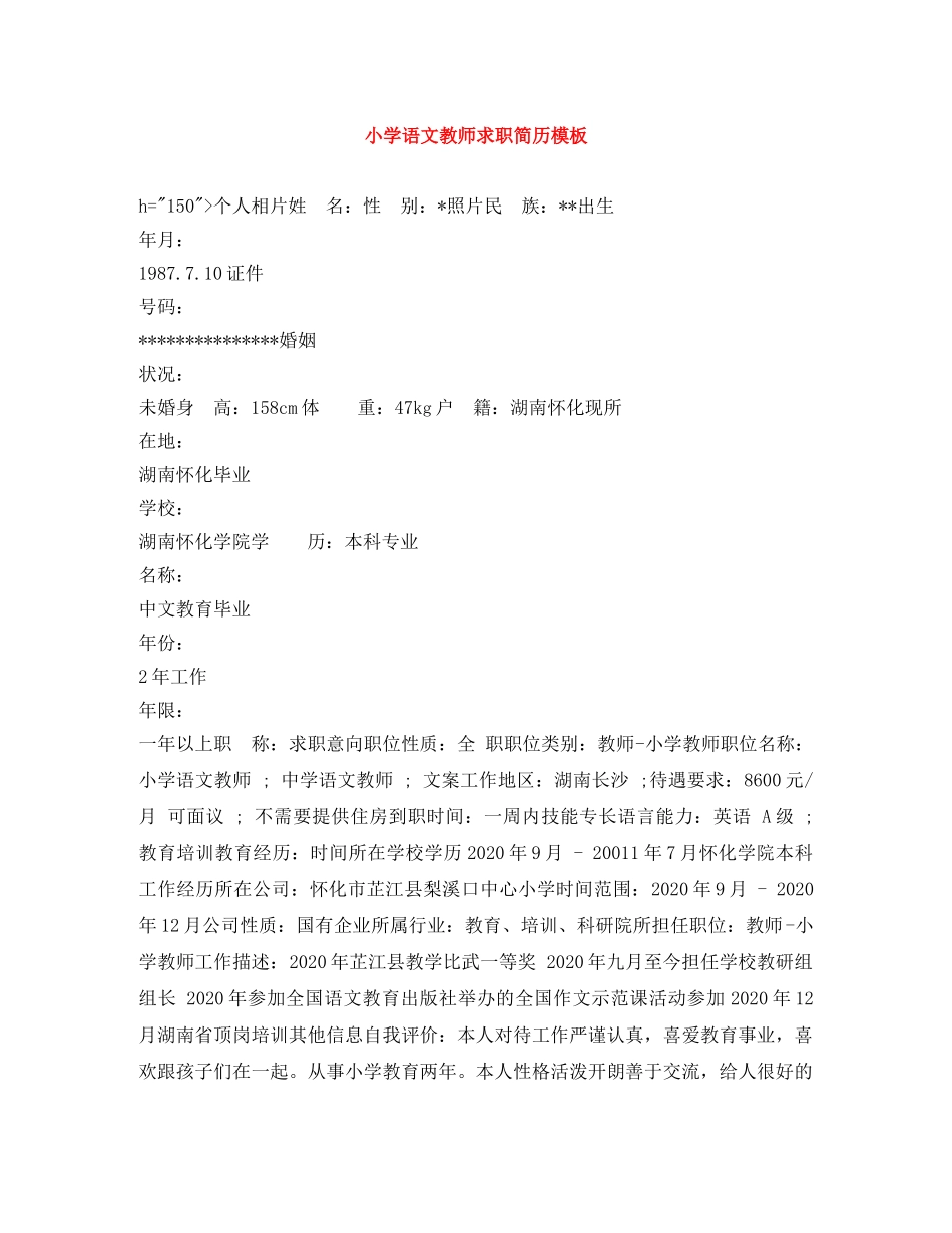 小学语文教师求职简历模板 _第1页