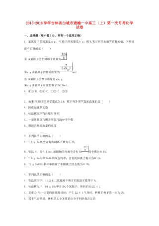 吉林省白城市通榆一中高三化学上学期第一次月考试卷（含解析）-人教版高三全册化学试题