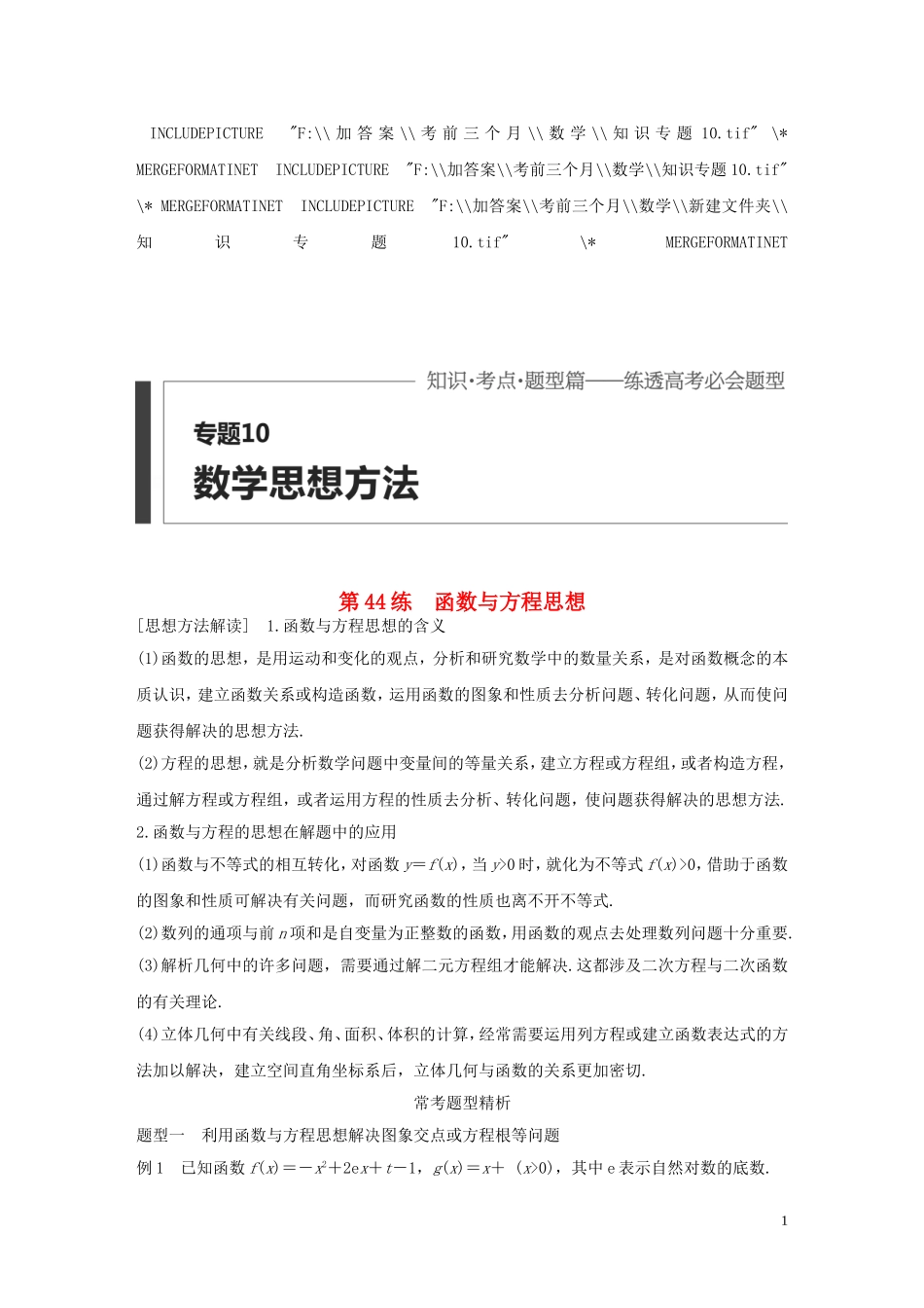 （全国通用）高考数学 考前三个月复习冲刺 专题10 第44练 函数与方程思想 理-人教版高三全册数学试题_第1页