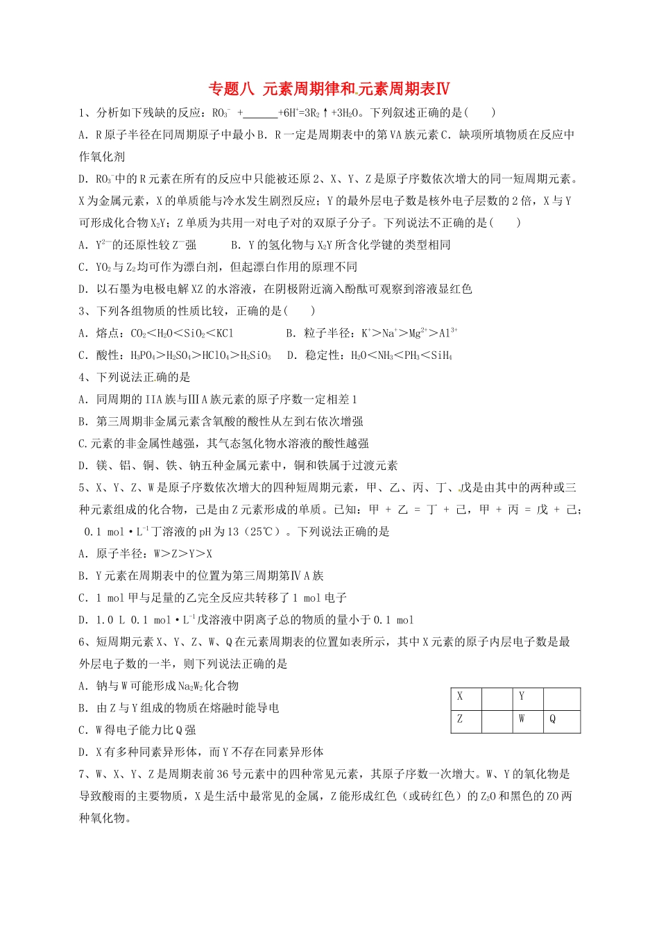 浙江省宁波市高考化学 专题八 元素周期律和元素周期表Ⅳ复习训练-人教版高三全册化学试题_第1页