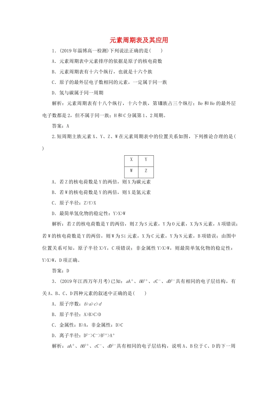 高中化学 专题1 微观结构与物质的多样性 第一单元 核外电子排布与周期律 3 元素周期表及其应用跟踪练习（含解析）苏教版必修2-苏教版高一必修2化学试题_第1页