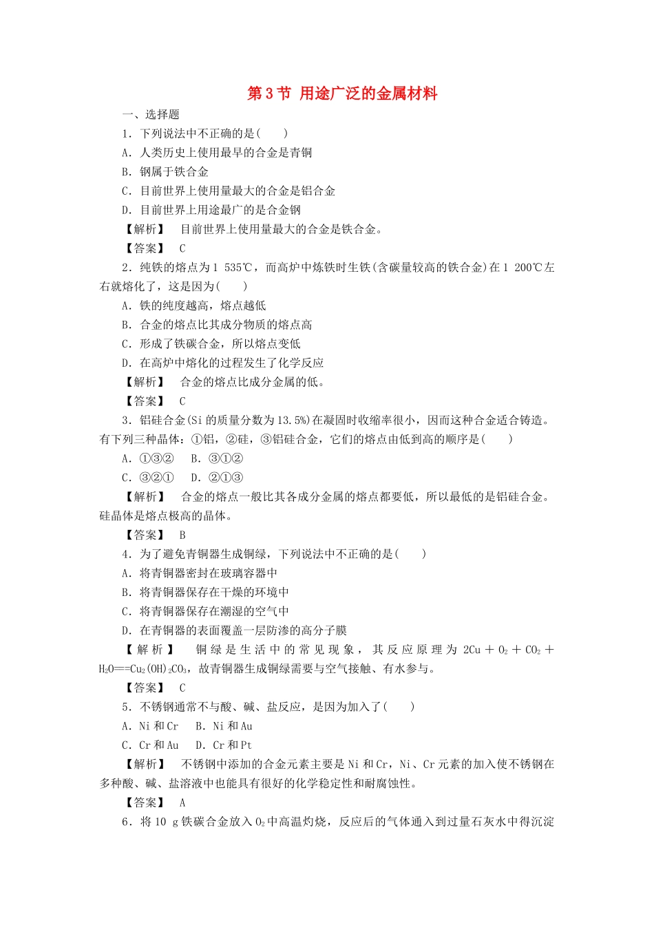 高中化学 第3章 金属及其化合物 第3节 用途广泛的金属材料作业 新人教版必修1-新人教版高一必修1化学试题_第1页