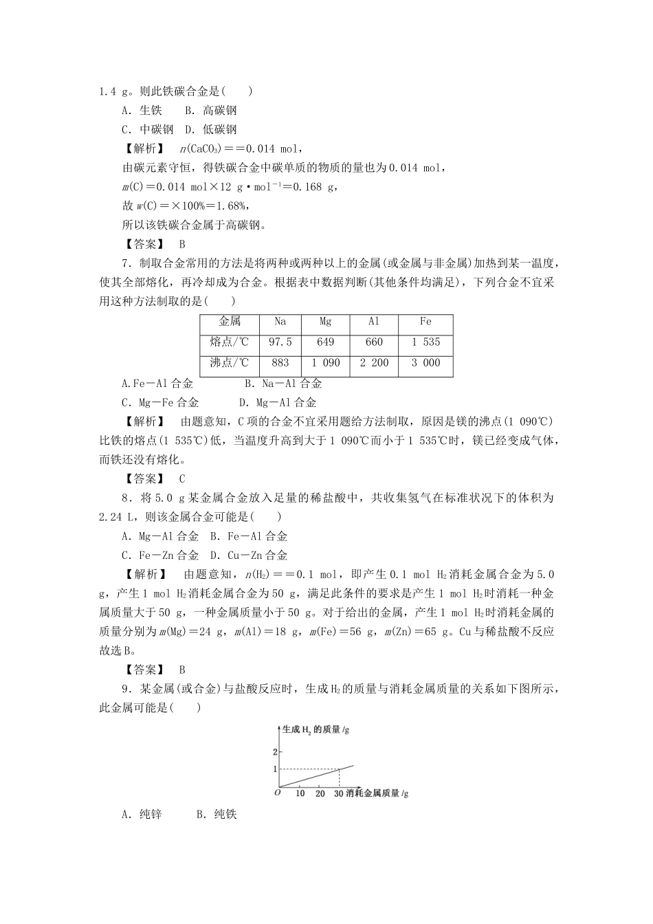 高中化学 第3章 金属及其化合物 第3节 用途广泛的金属材料作业 新人教版必修1-新人教版高一必修1化学试题_第2页