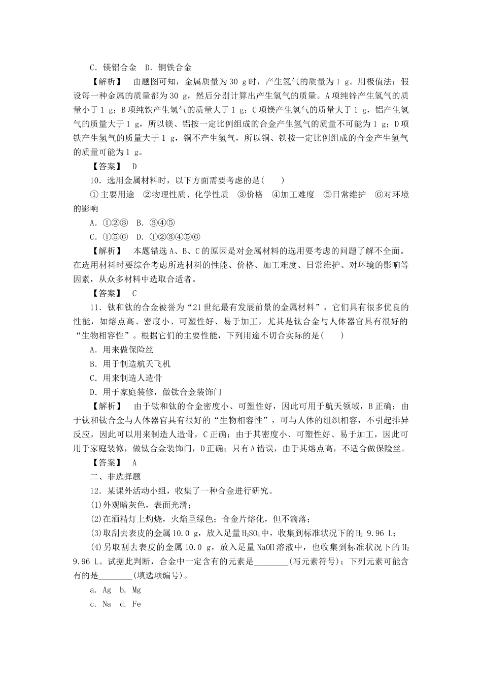 高中化学 第3章 金属及其化合物 第3节 用途广泛的金属材料作业 新人教版必修1-新人教版高一必修1化学试题_第3页