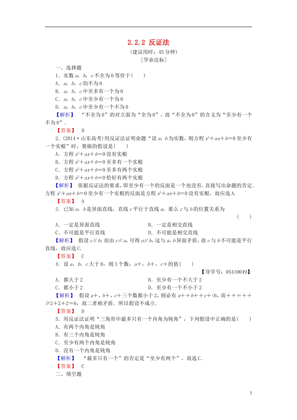高中数学 第二章 推理与证明 2.2.2 反证法学业分层测评 新人教B版选修2-2-新人教B版高二选修2-2数学试题_第1页