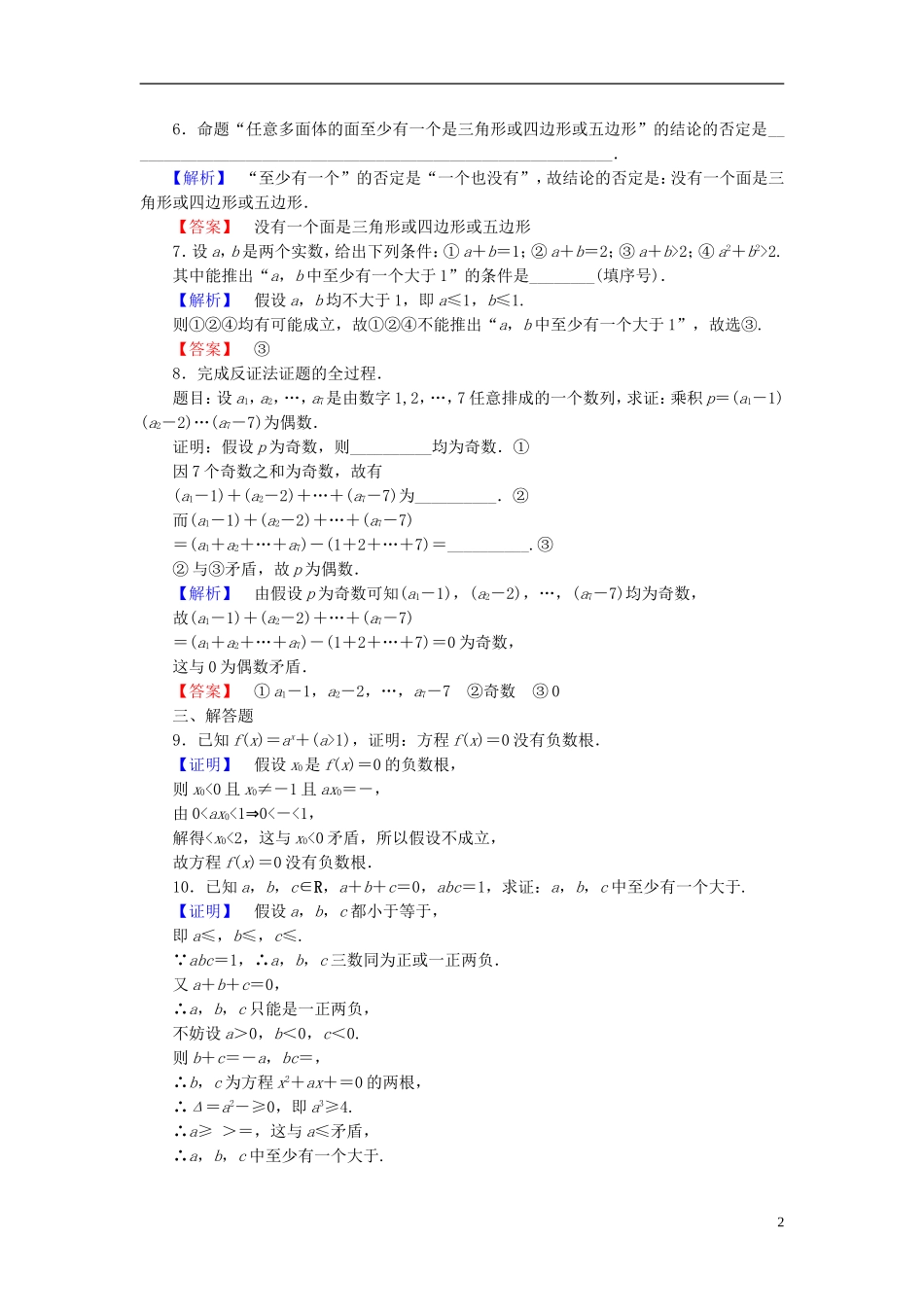 高中数学 第二章 推理与证明 2.2.2 反证法学业分层测评 新人教B版选修2-2-新人教B版高二选修2-2数学试题_第2页