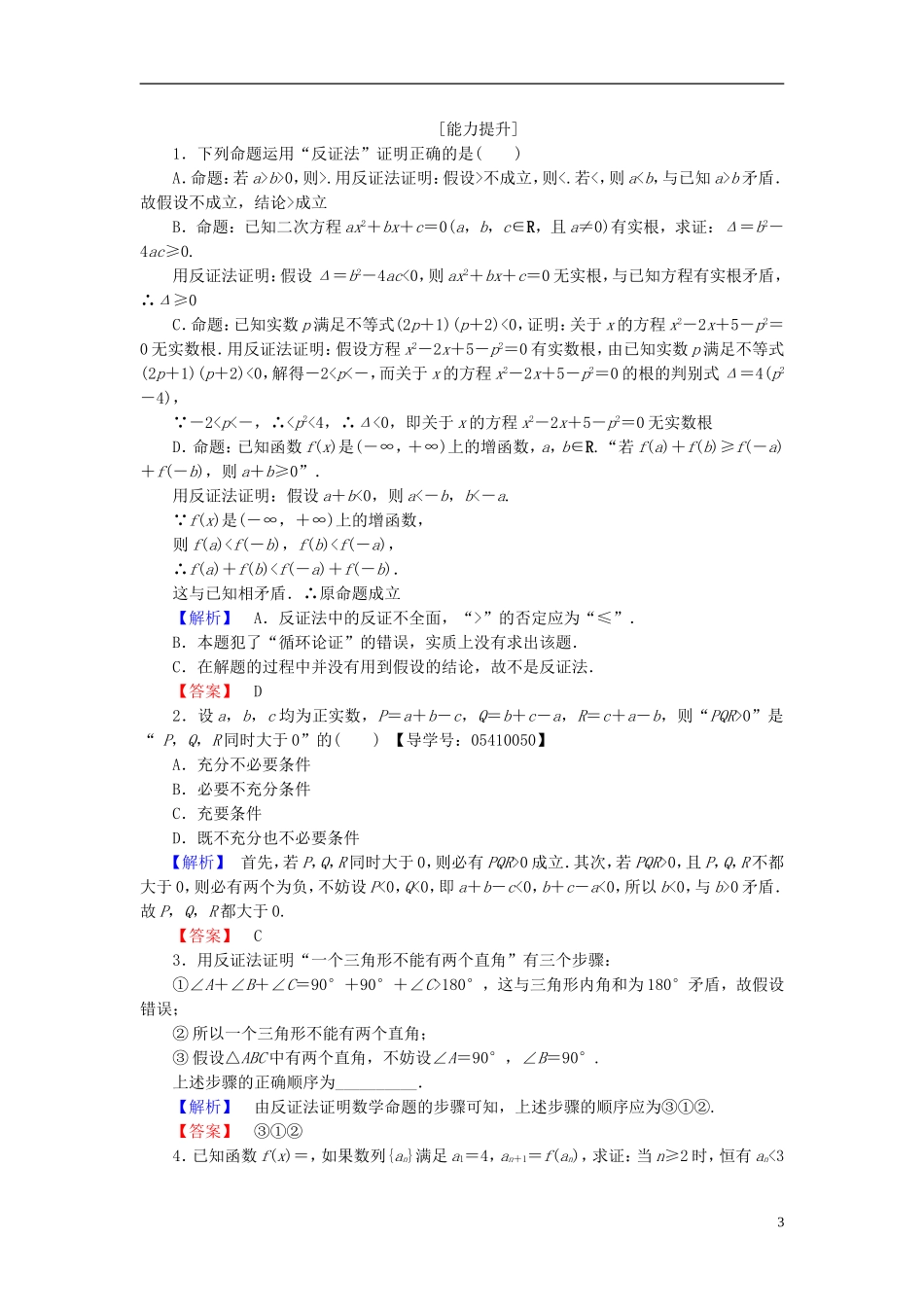 高中数学 第二章 推理与证明 2.2.2 反证法学业分层测评 新人教B版选修2-2-新人教B版高二选修2-2数学试题_第3页