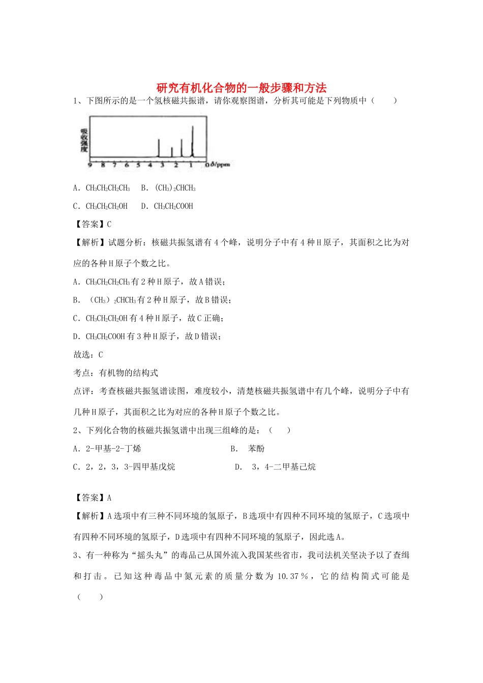 河南省郑州市二中高考化学二轮复习 考点各个击破 倒计时第36天 研究有机化合物的一般步骤和方法-人教版高三全册化学试题_第1页
