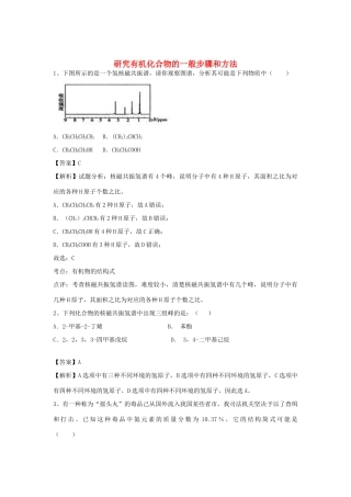河南省郑州市二中高考化学二轮复习 考点各个击破 倒计时第36天 研究有机化合物的一般步骤和方法-人教版高三全册化学试题