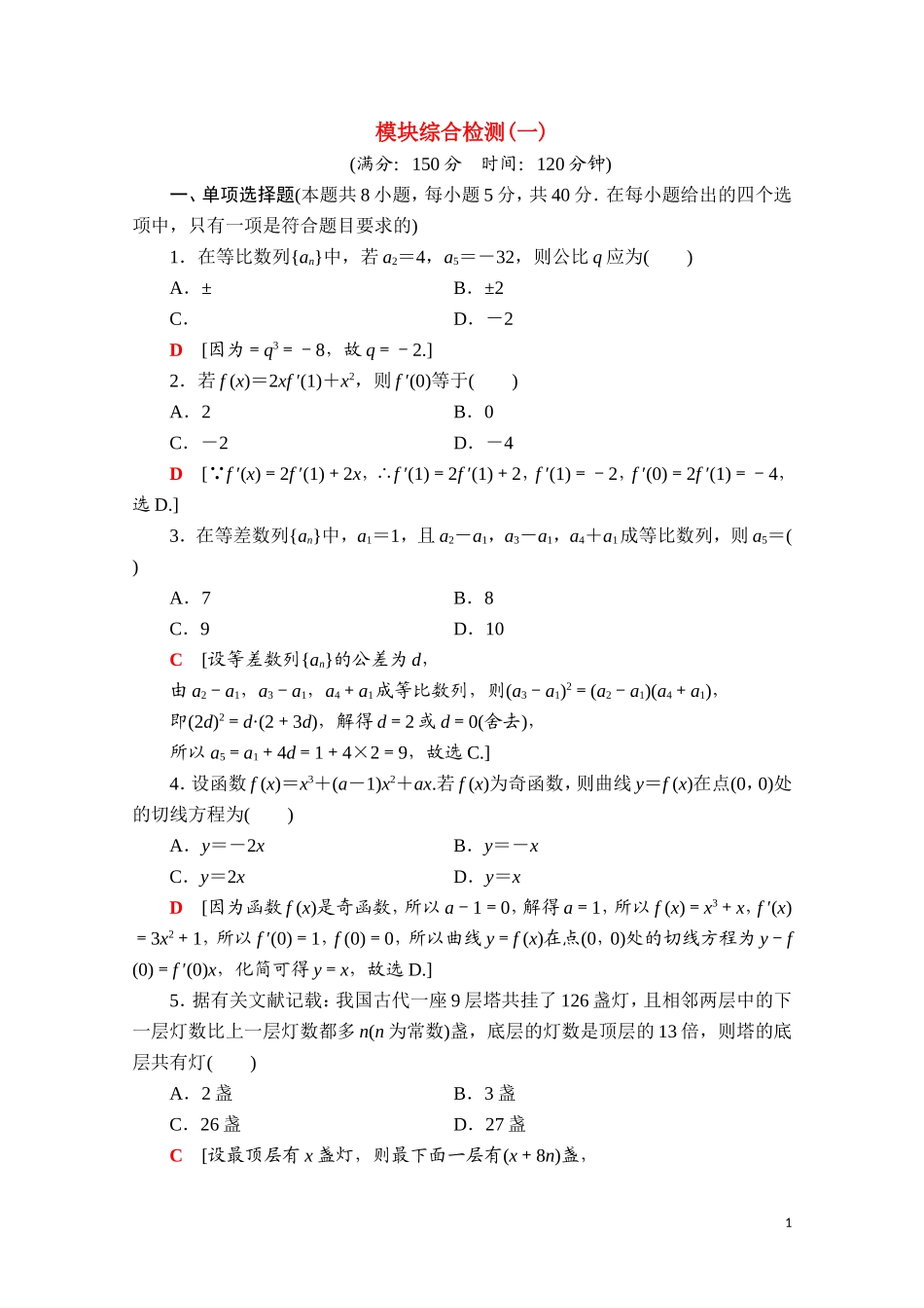 高中数学 模块综合检测（一）课时分层作业（含解析）新人教A版选择性必修第二册-新人教A版高二第二册数学试题_第1页