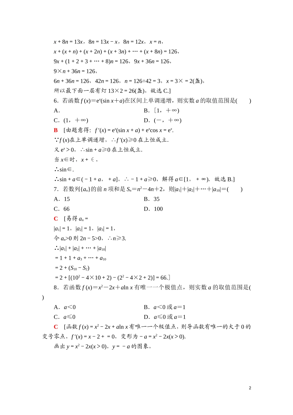 高中数学 模块综合检测（一）课时分层作业（含解析）新人教A版选择性必修第二册-新人教A版高二第二册数学试题_第2页