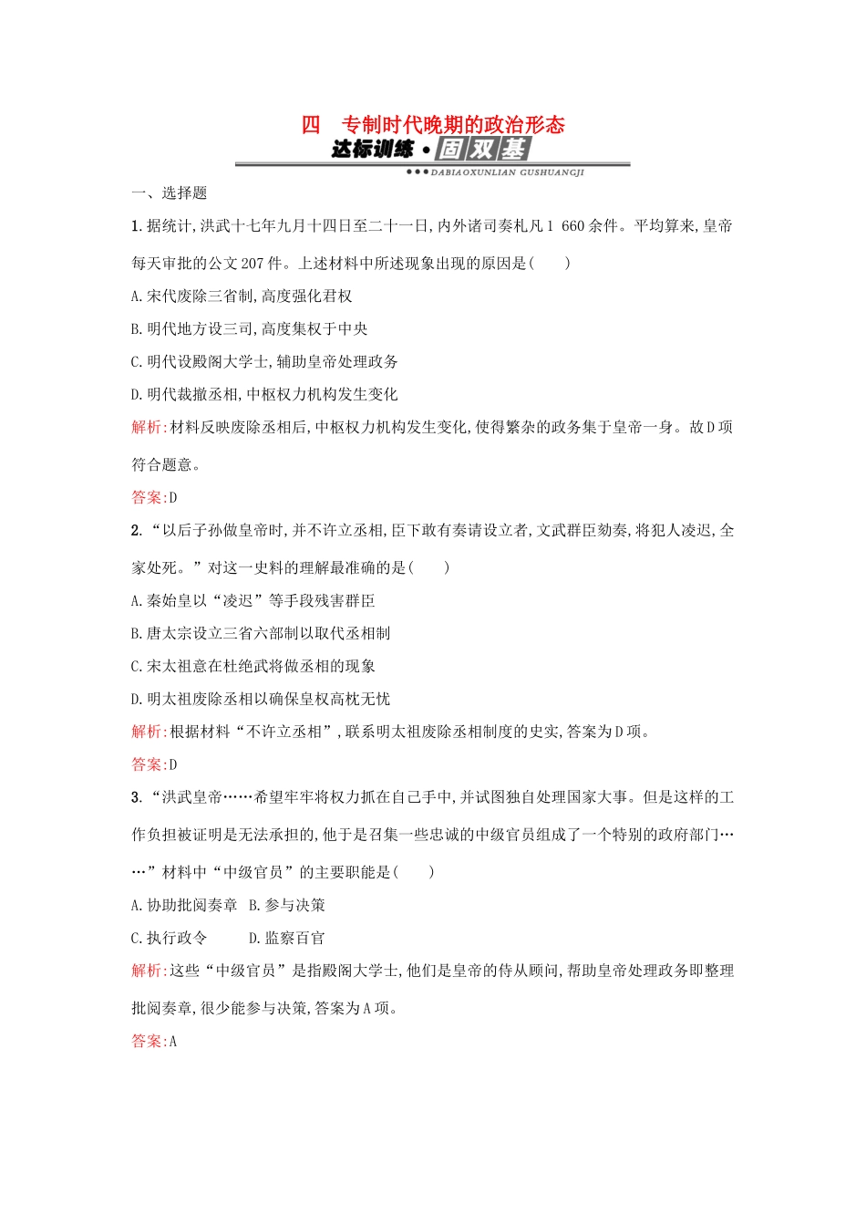 高中历史 专题一 古代中国的政治制度 1.4专制时代晚期的政治形态练习 人民版必修1-人民版高一必修1历史试题_第1页