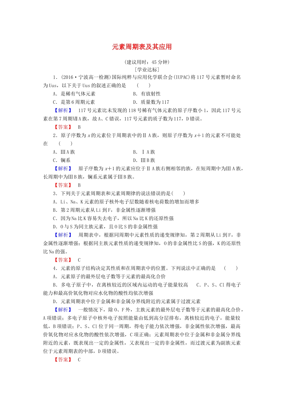 高中化学 专题1 微观结构与物质的多样性 第1单元 核外电子排布与周期律（第3课时）元素周期表及其应用学业分层测评 苏教版必修2-苏教版高一必修2化学试题_第1页